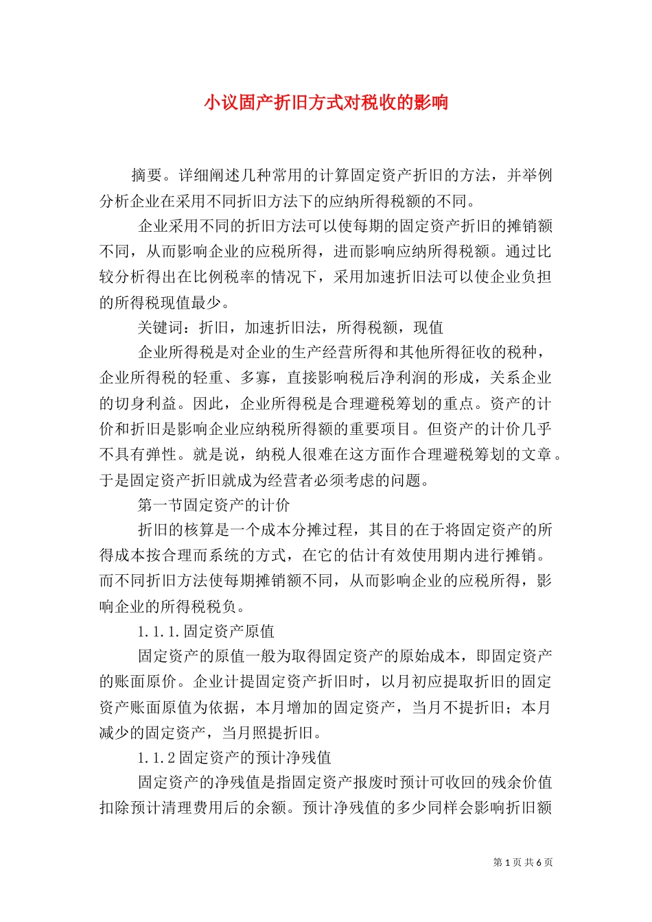 小议固产折旧方式对税收的影响_第1页