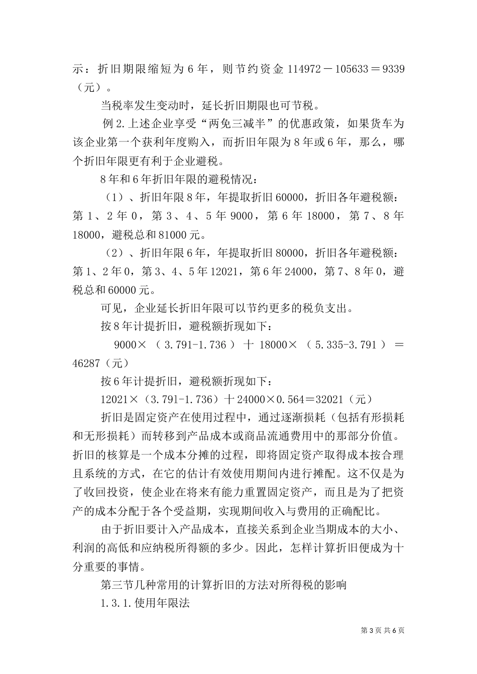 小议固产折旧方式对税收的影响_第3页