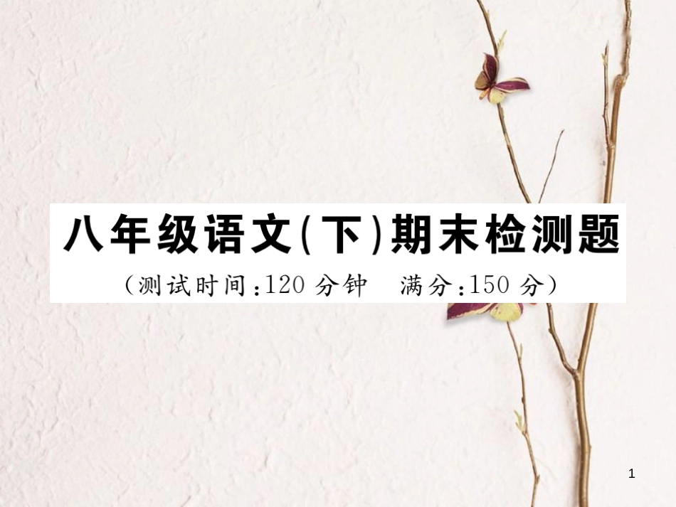八年级语文下册 期末检测题课件 新人教版_第1页
