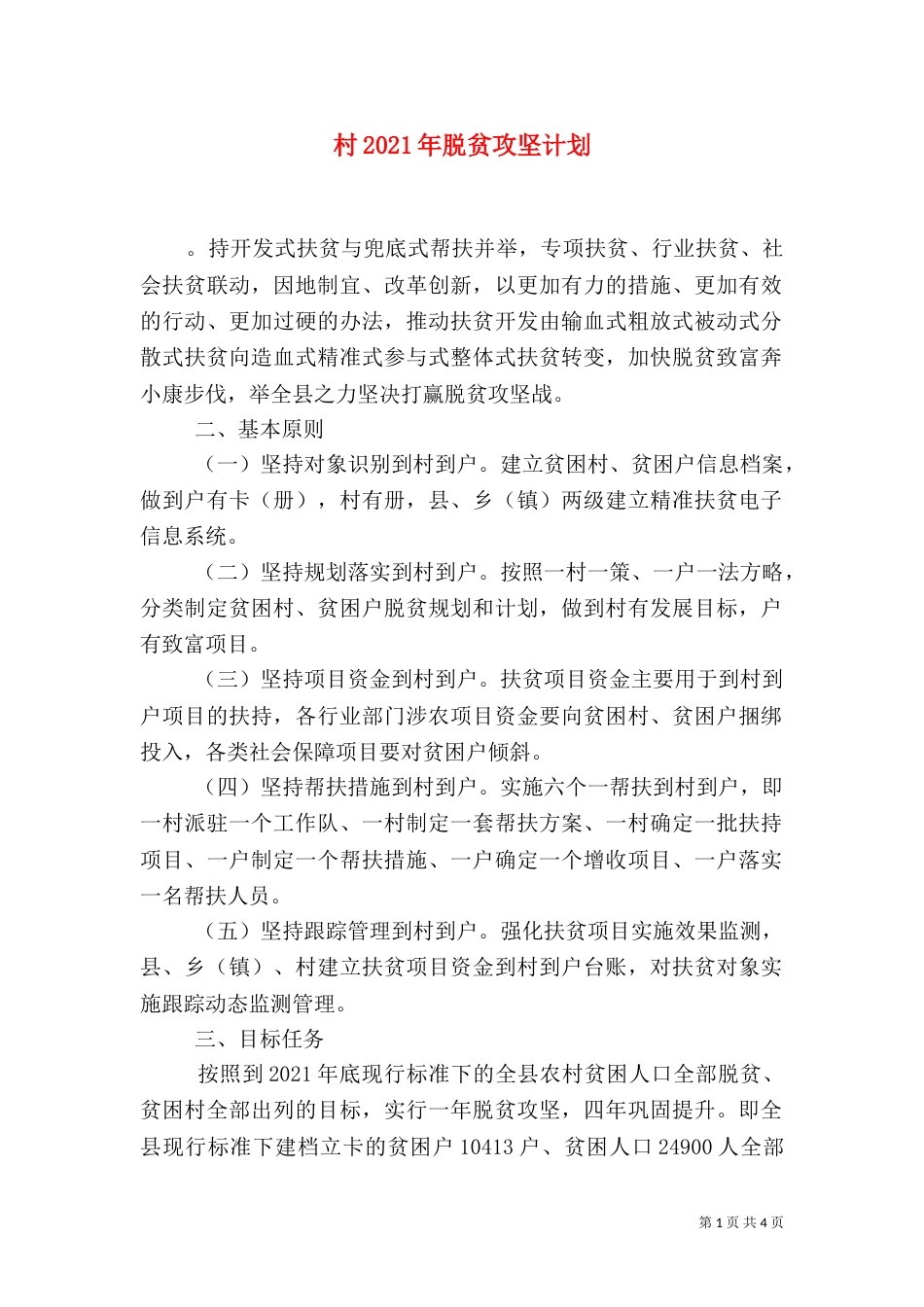 村2021年脱贫攻坚计划_第1页