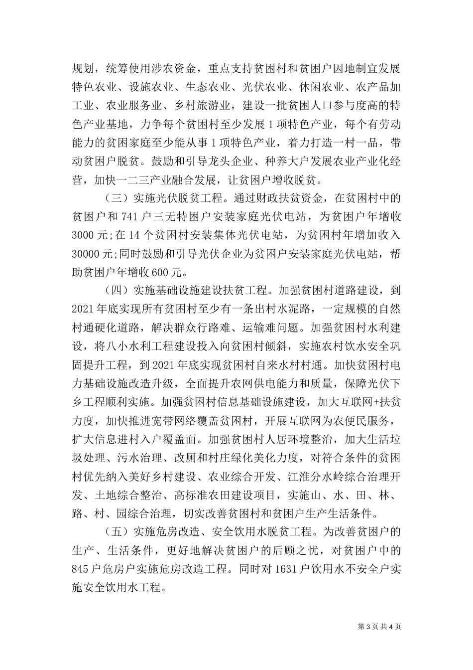 村2021年脱贫攻坚计划_第3页