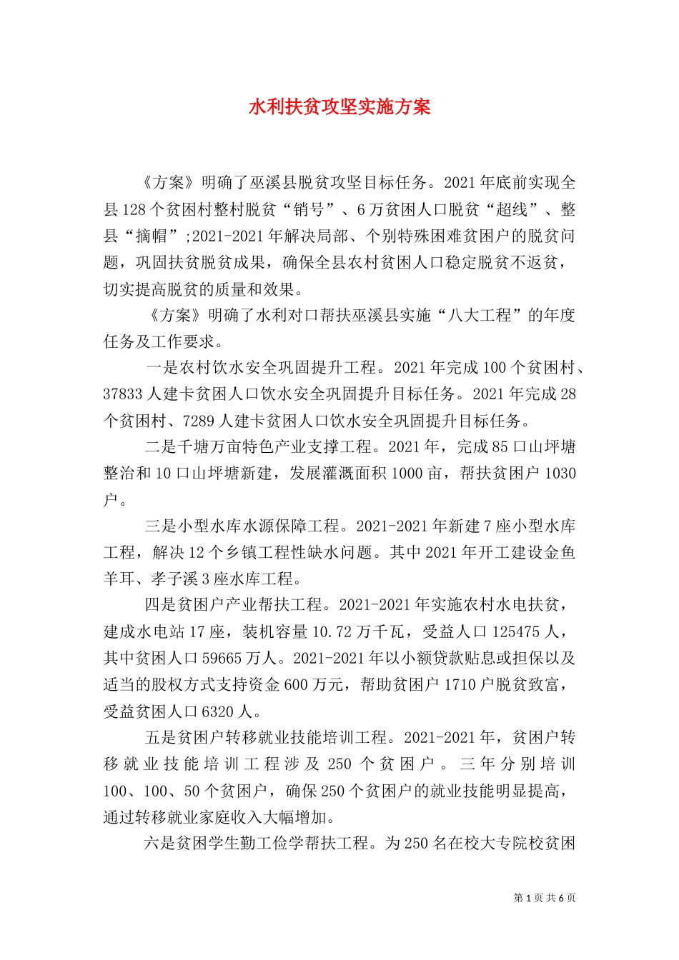 水利扶贫攻坚实施方案_第1页