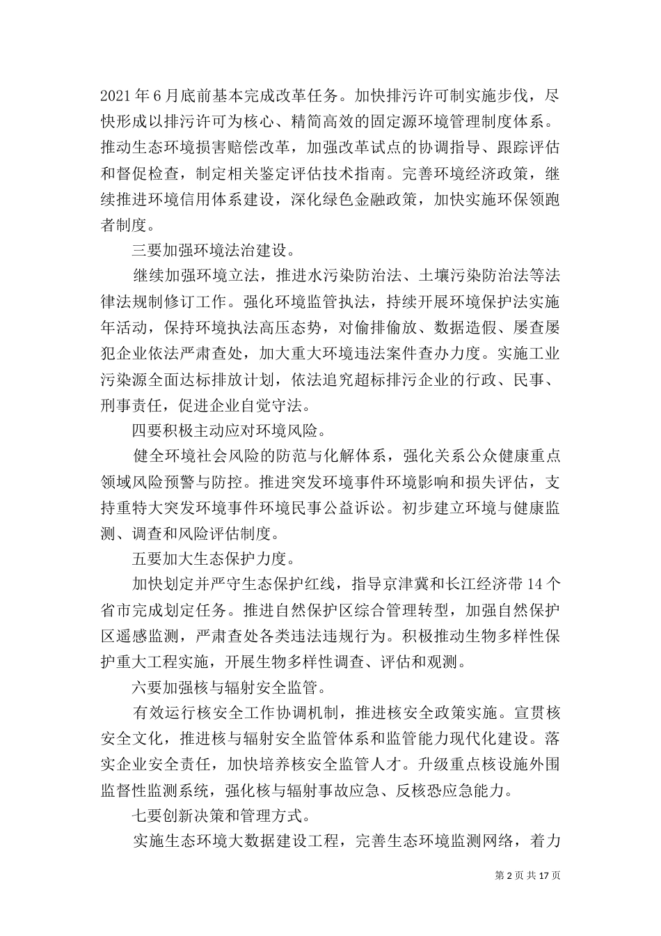 加强生态环境保护工作情况_第2页