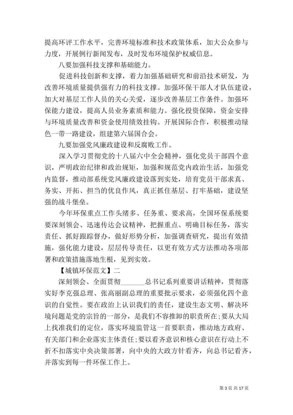 加强生态环境保护工作情况_第3页