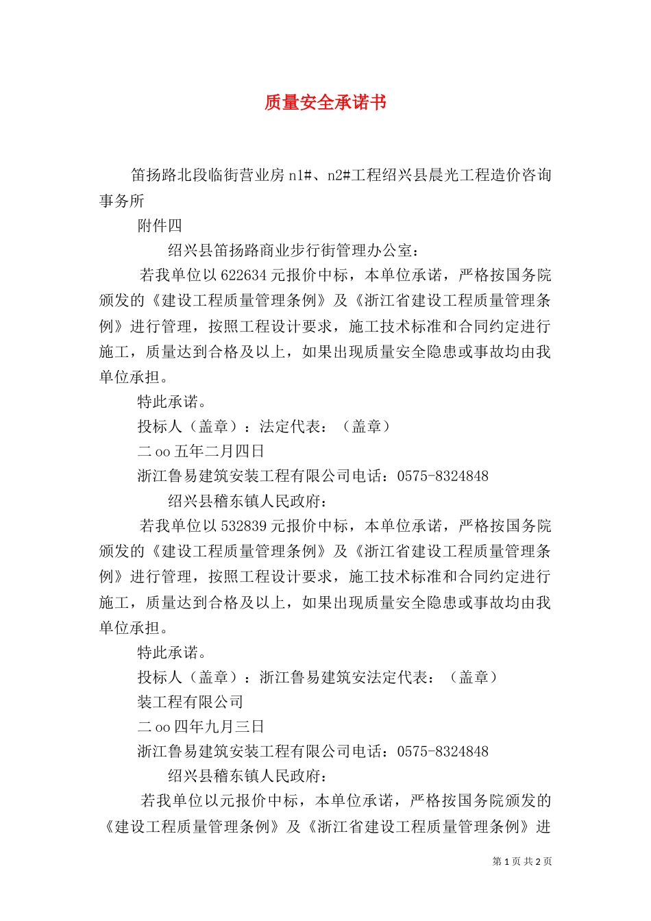 质量安全承诺书（一）_第1页