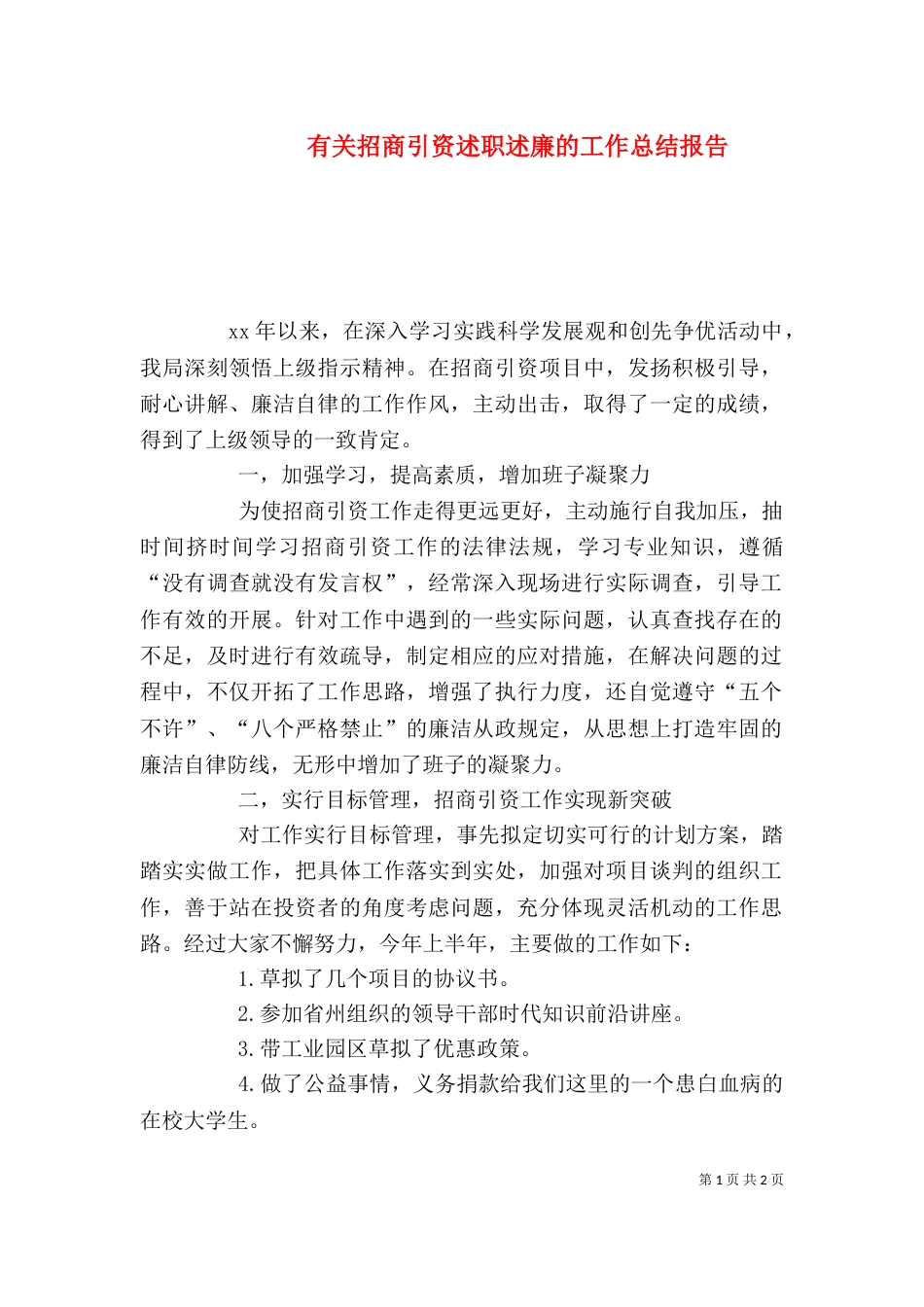 有关招商引资述职述廉的工作总结报告_第1页