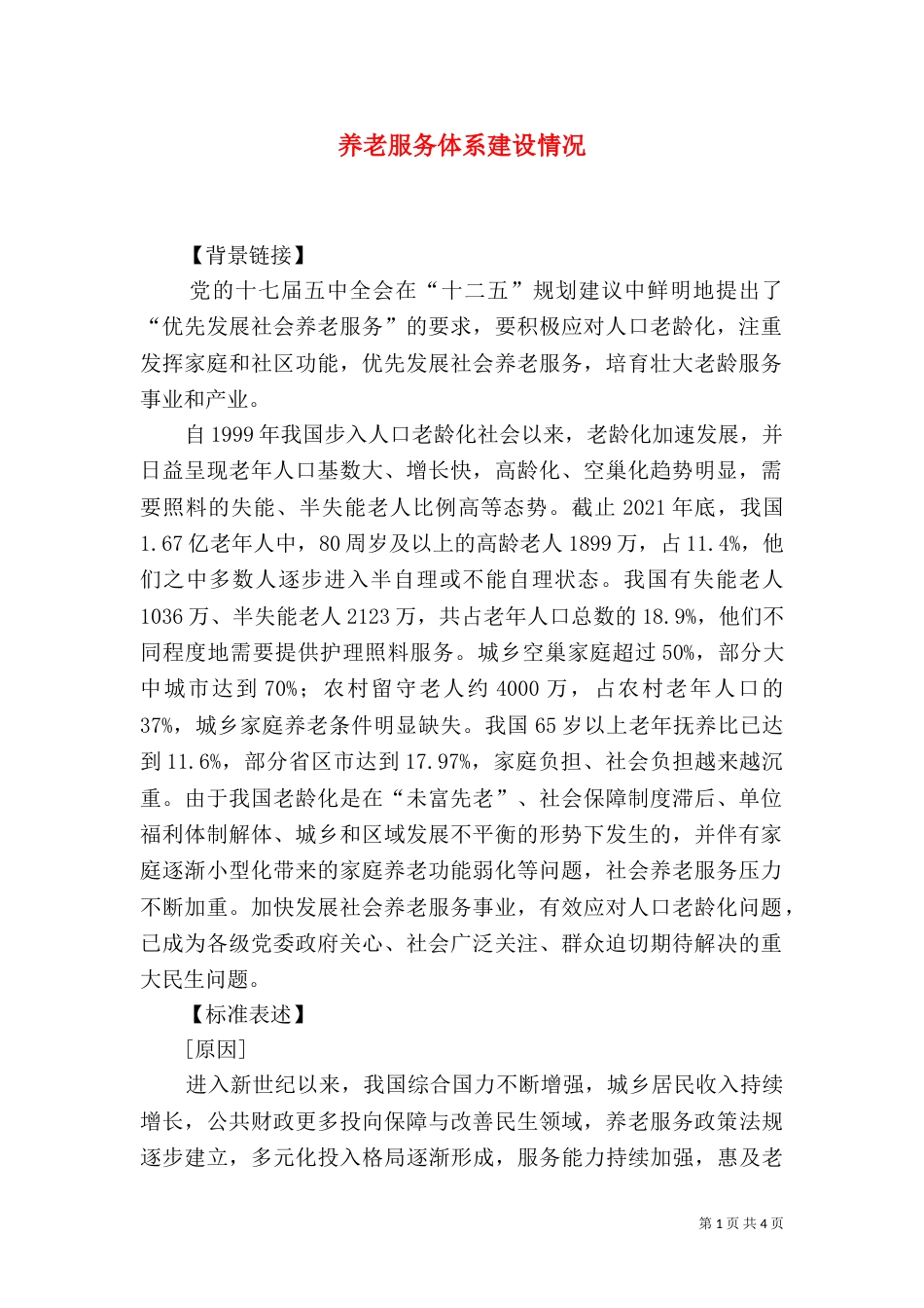养老服务体系建设情况_第1页