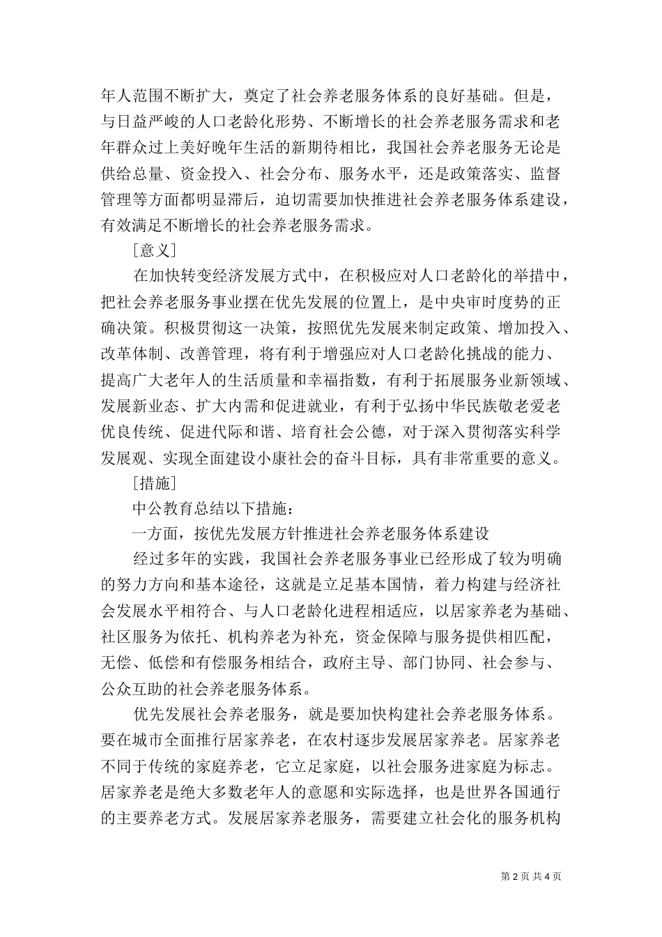 养老服务体系建设情况_第2页