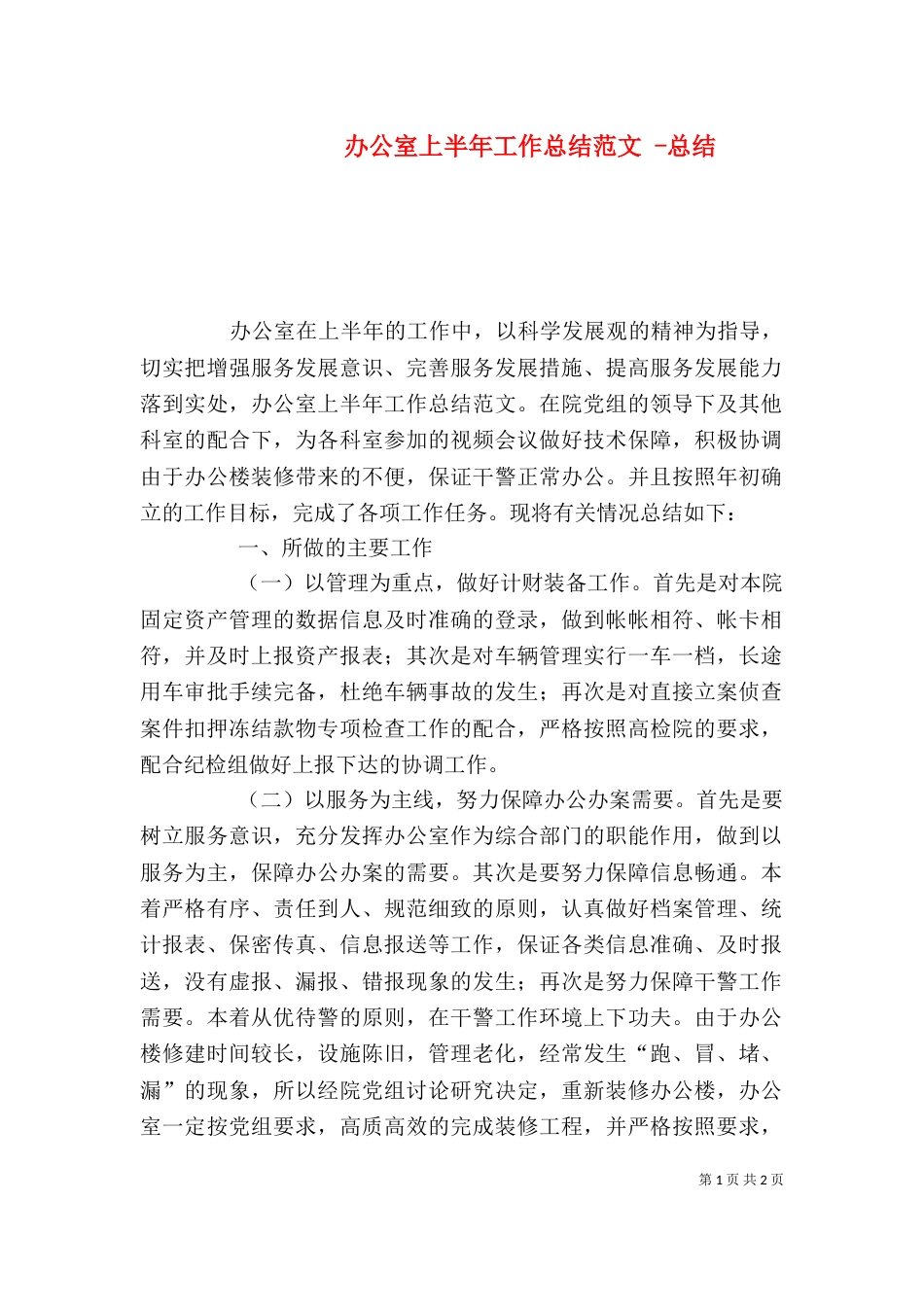 办公室上半年工作总结范文 -总结_第1页