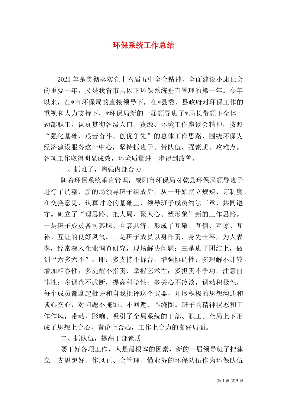 环保系统工作总结（二）_第1页