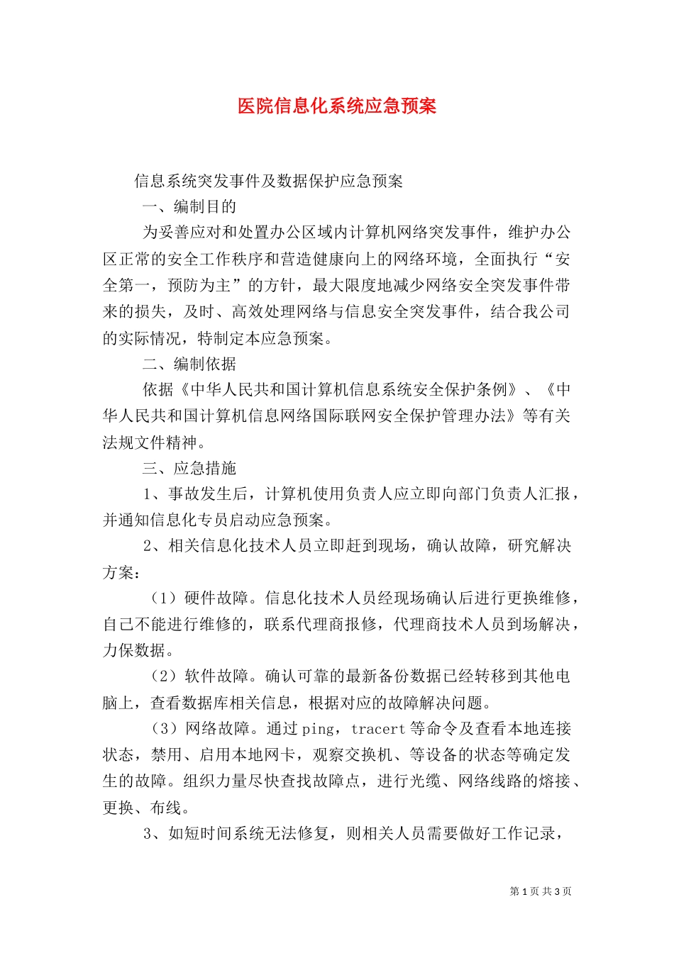 医院信息化系统应急预案_第1页