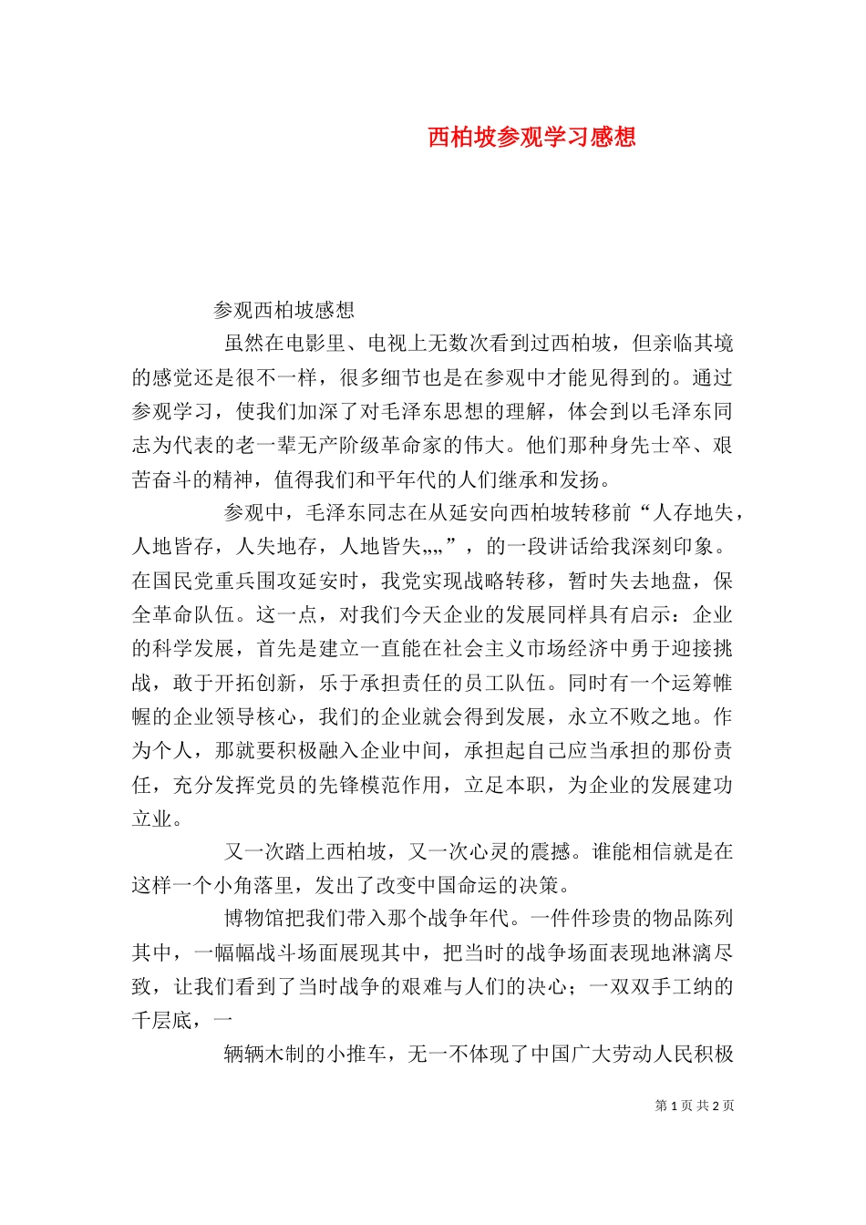 西柏坡参观学习感想（二）_第1页