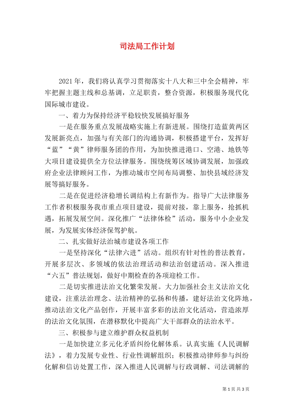 司法局工作计划（四）_第1页