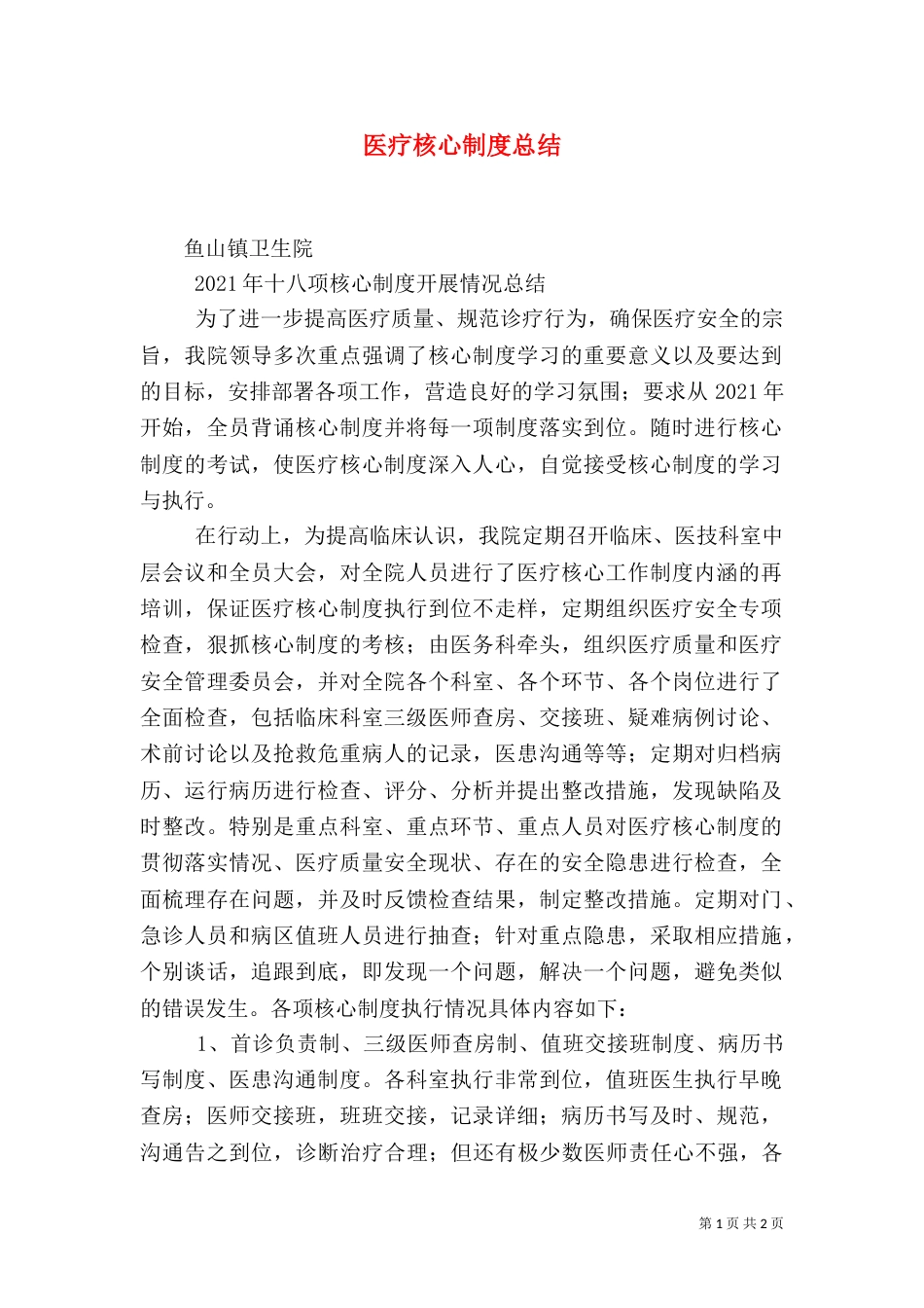 医疗核心制度总结（四）_第1页
