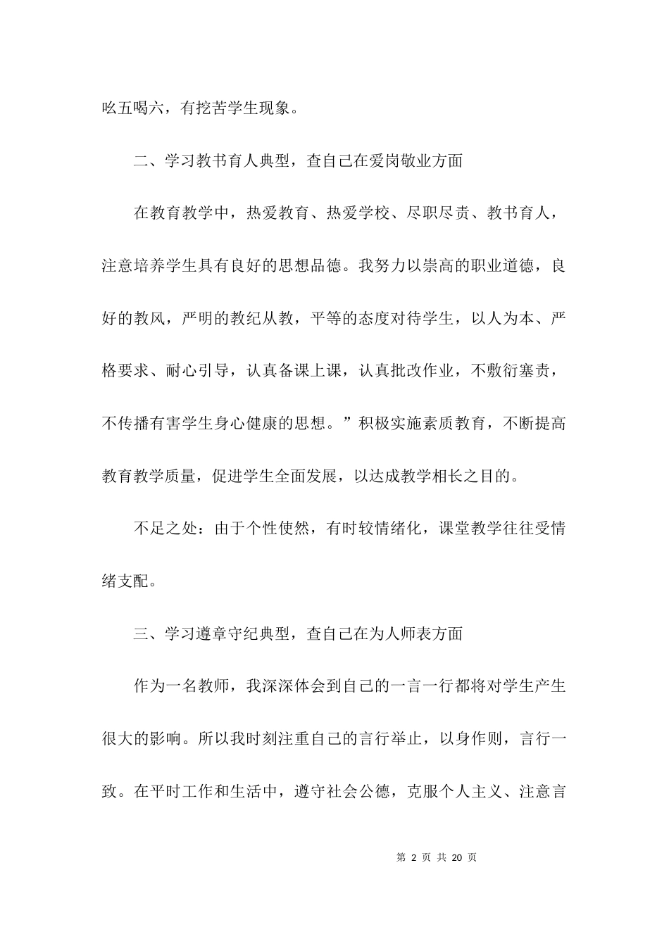 （精选）2021小学教师个人师德师风自查报告_第2页