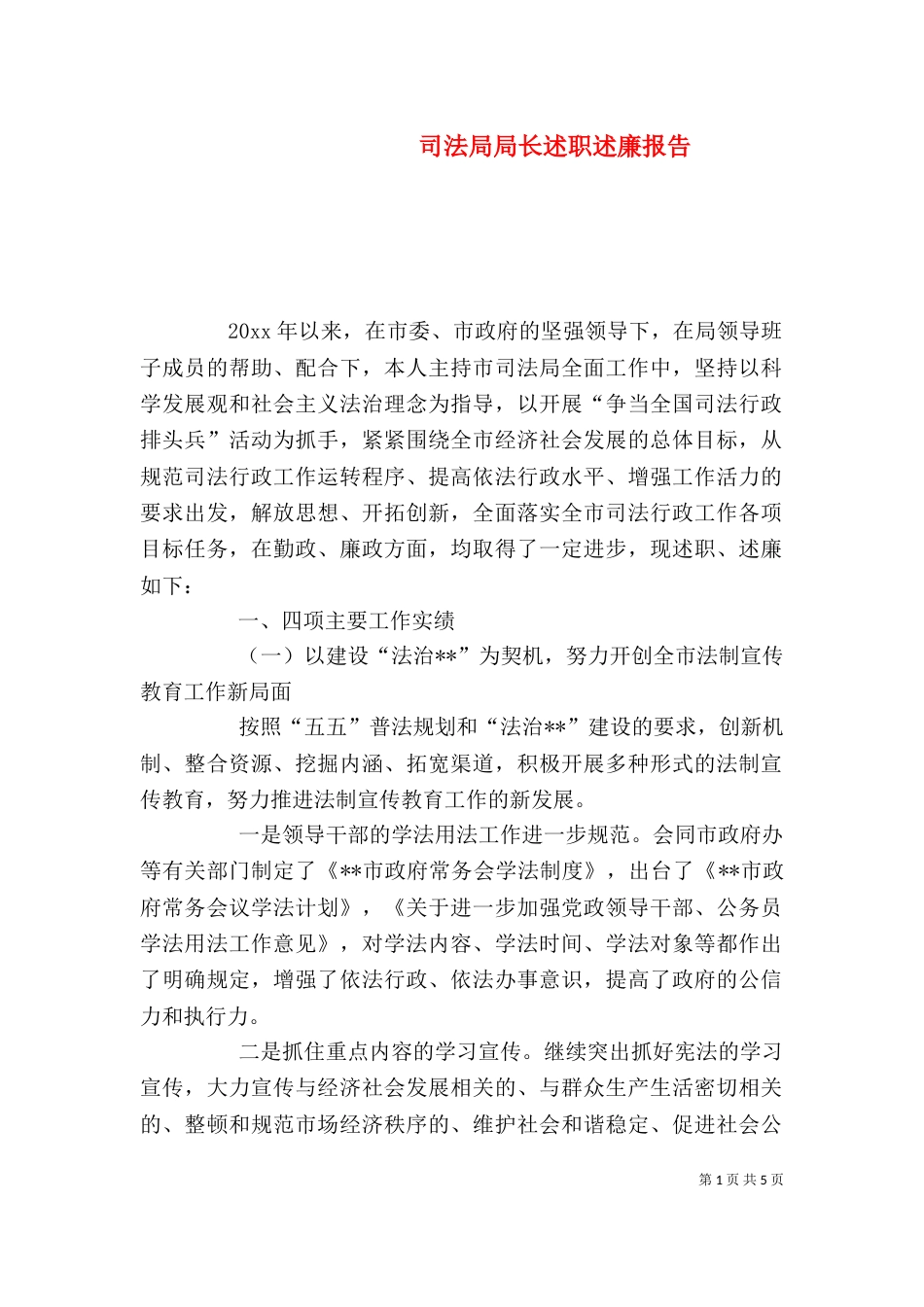 司法局局长述职述廉报告（二）_第1页