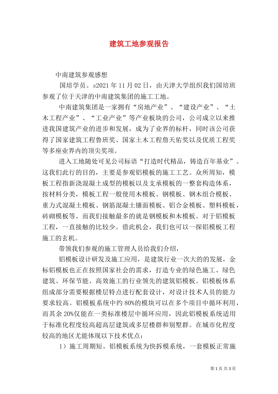 建筑工地参观报告（八）_第1页