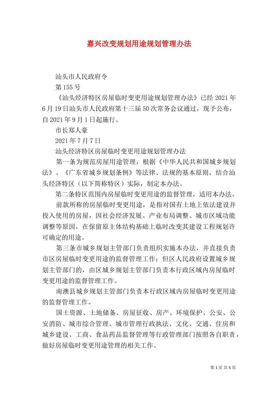 嘉兴改变规划用途规划管理办法（一）_第1页