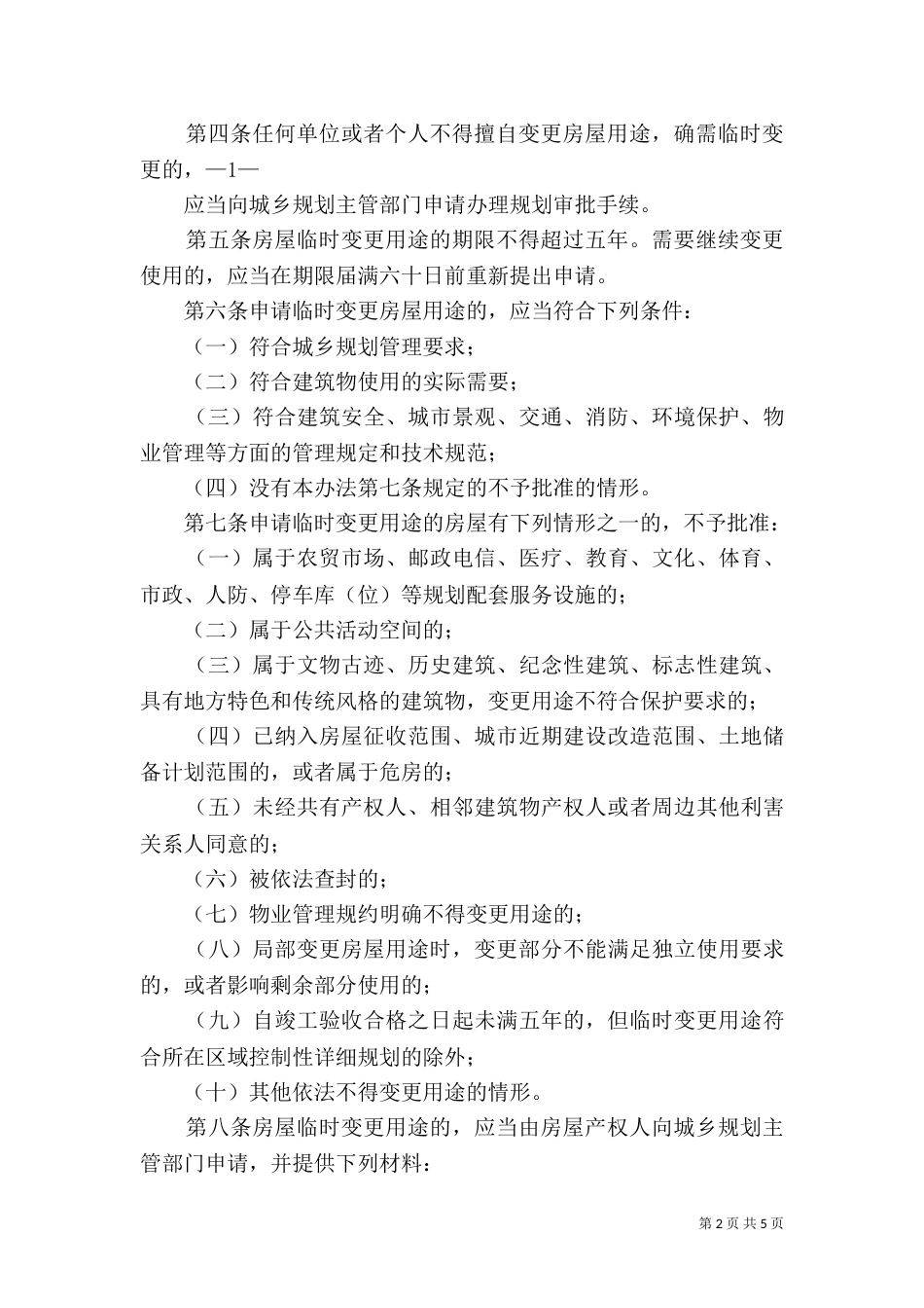 嘉兴改变规划用途规划管理办法（一）_第2页