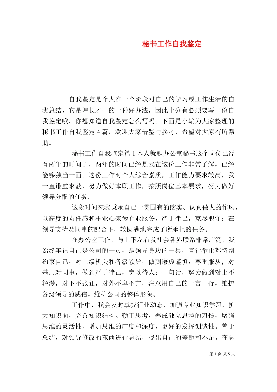 秘书工作自我鉴定_第1页