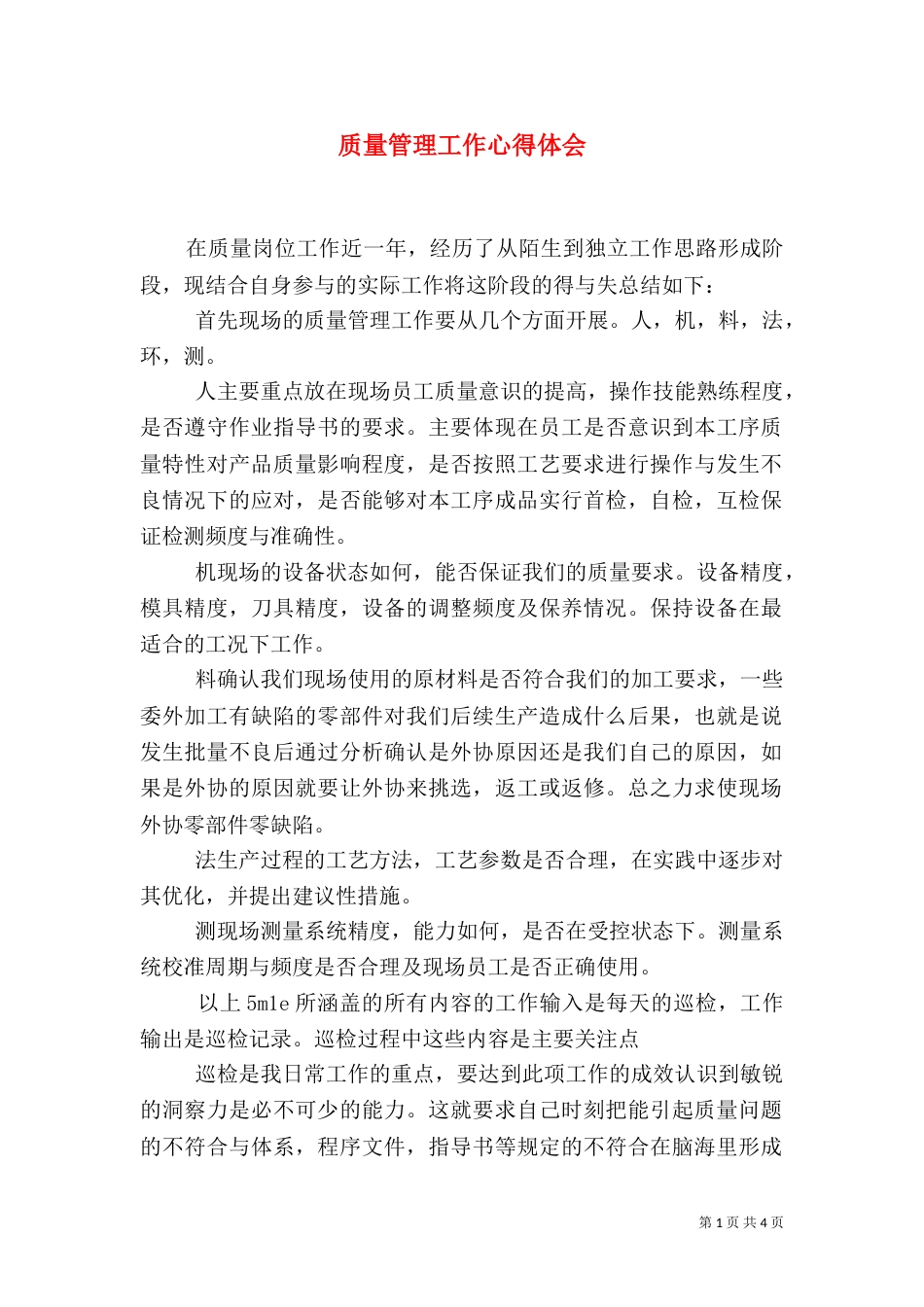 质量管理工作心得体会（四）_第1页