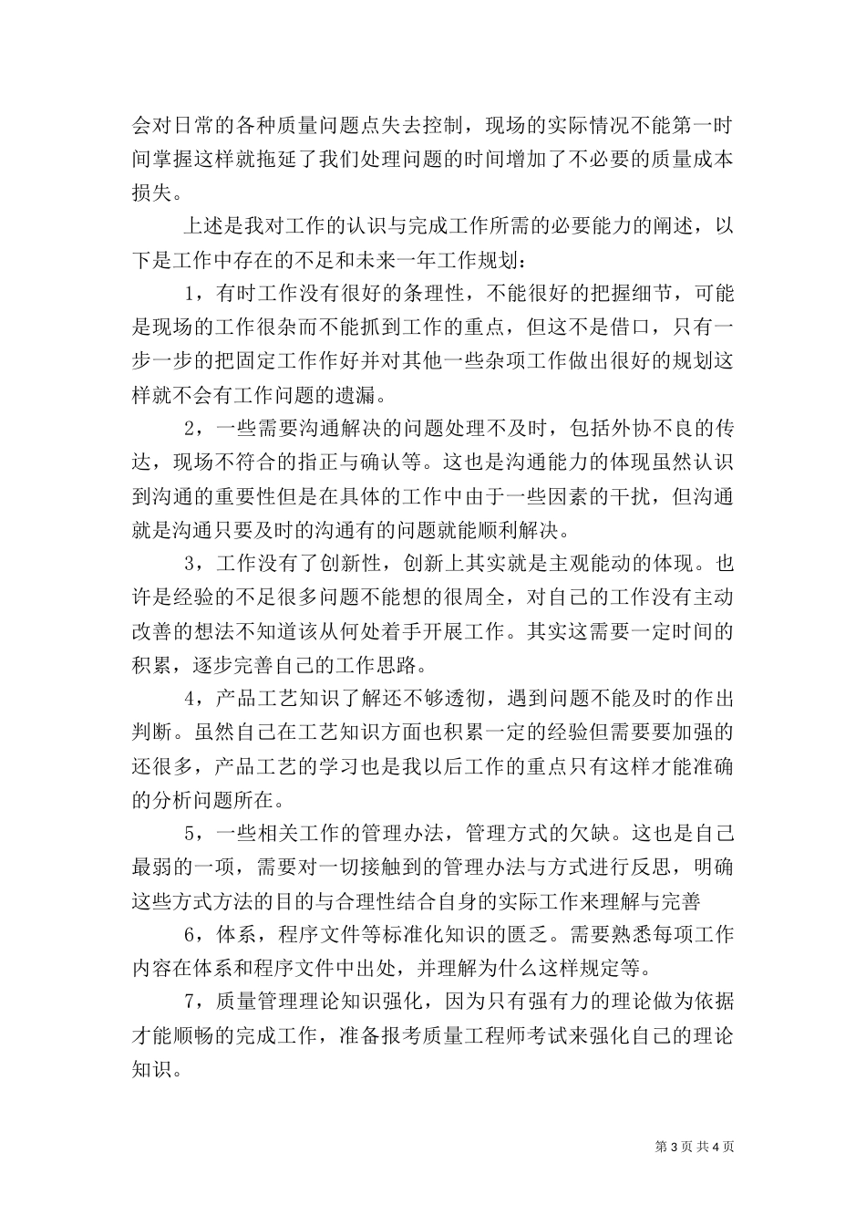 质量管理工作心得体会（四）_第3页