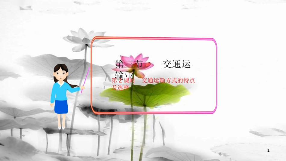 八年级地理上册 第四章 第三节 交通运输业（第2课时 交通运输方式的特点及选择）课件 （新版）湘教版[共20页]_第1页