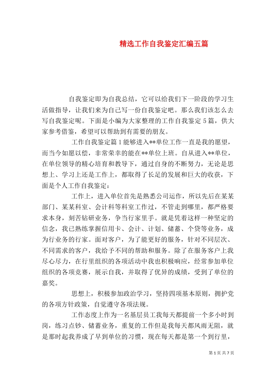 精选工作自我鉴定汇编五篇_第1页