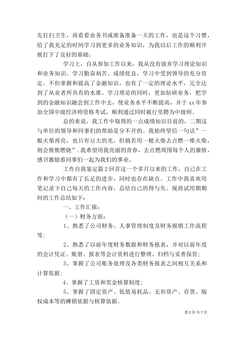 精选工作自我鉴定汇编五篇_第2页