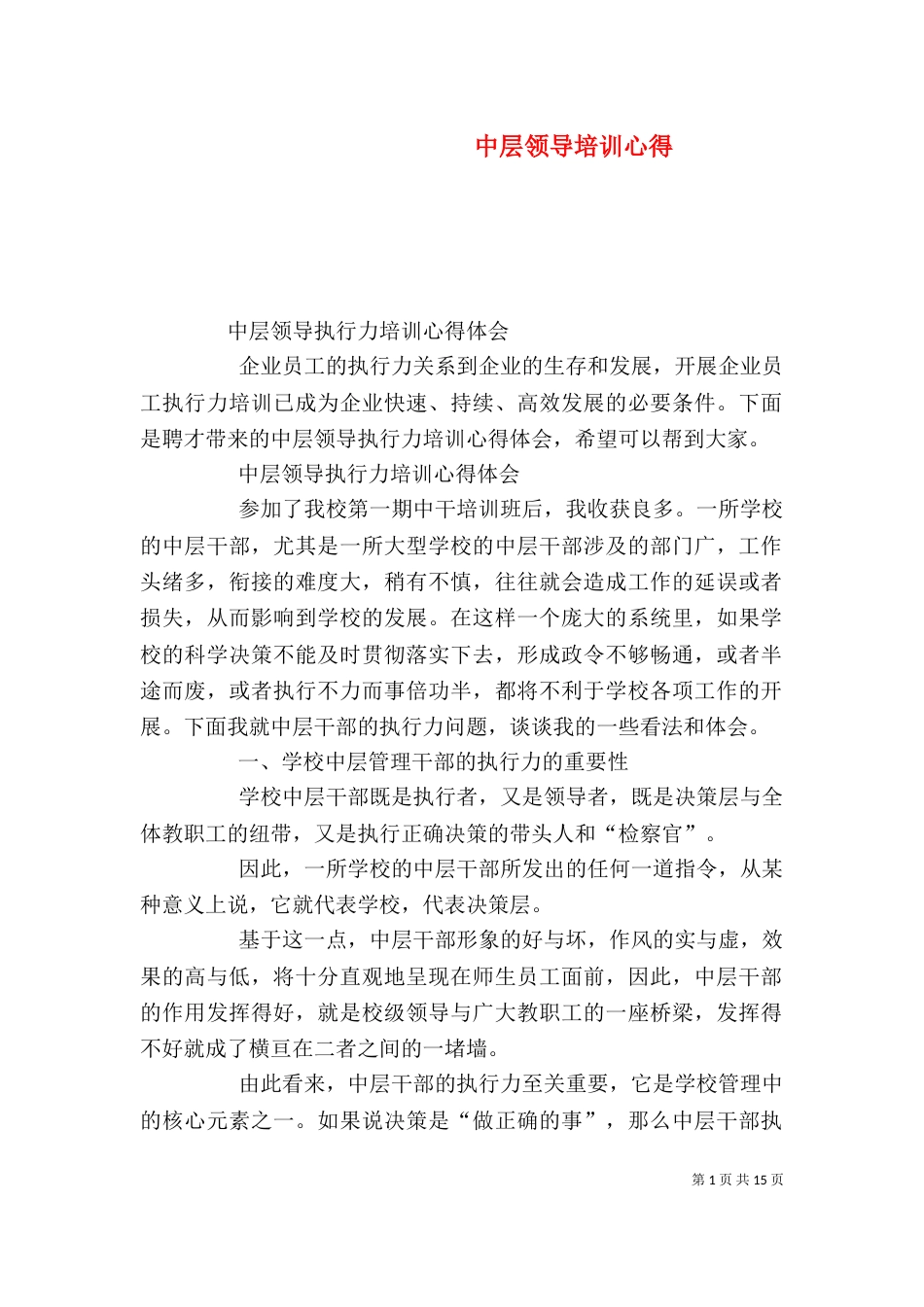 中层领导培训心得_第1页