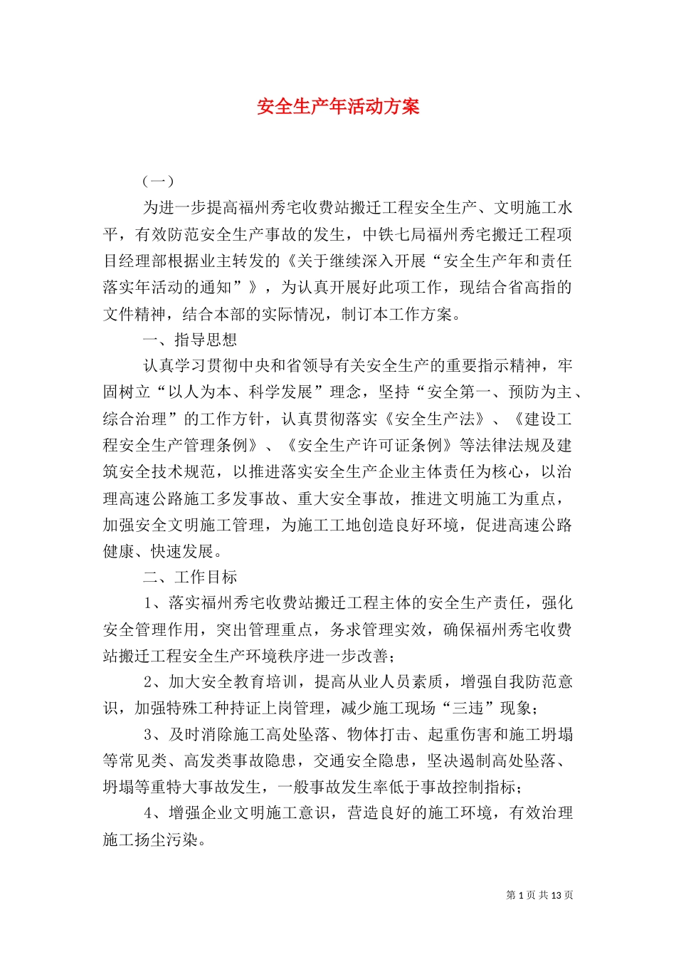 安全生产年活动方案(四)_第1页