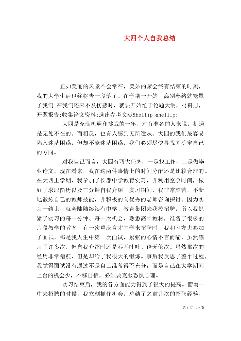 大四个人自我总结_第1页