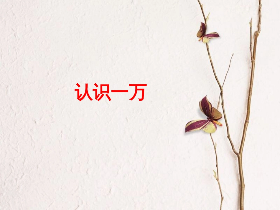 三年级数学上册 第1单元 生活中的大数（认识一万）教学课件 冀教版[共14页]_第1页