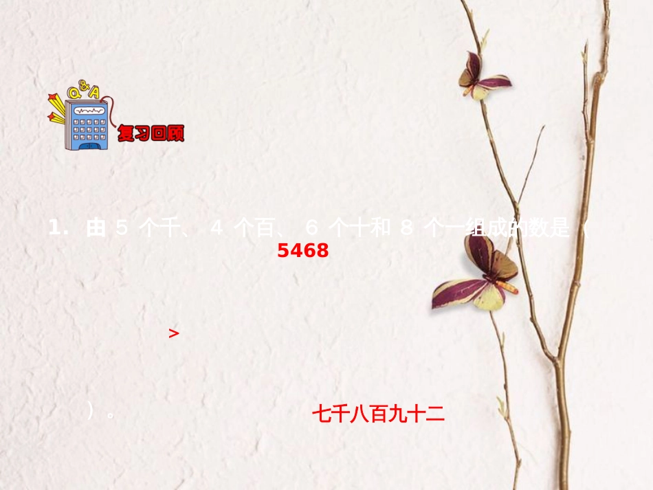 三年级数学上册 第1单元 生活中的大数（认识一万）教学课件 冀教版[共14页]_第3页
