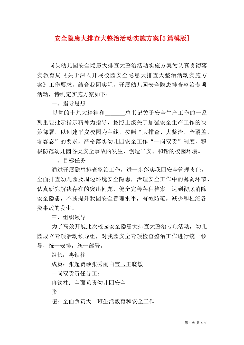 安全隐患大排查大整治活动实施方案[5篇模版]（三）_第1页