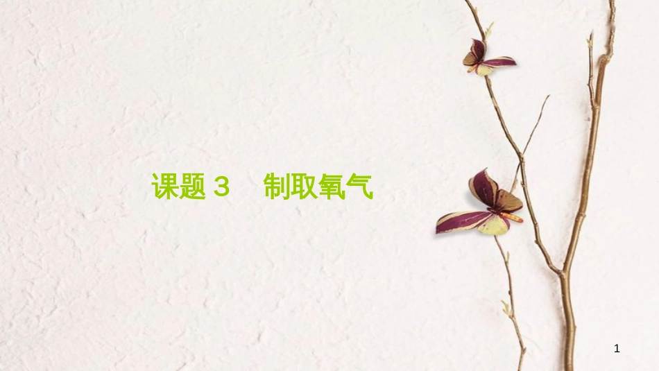 贵州省秋九年级化学上册 2 我们周围的空气 课题3 制取氧气课件 （新版）新人教版[共27页]_第1页