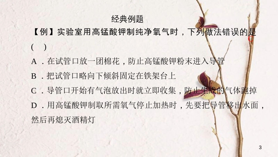 贵州省秋九年级化学上册 2 我们周围的空气 课题3 制取氧气课件 （新版）新人教版[共27页]_第3页