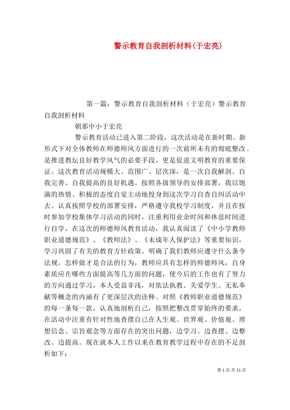 警示教育自我剖析材料(于宏亮)_第1页