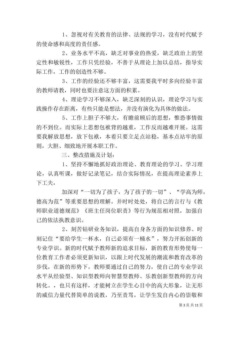 警示教育自我剖析材料(于宏亮)_第3页