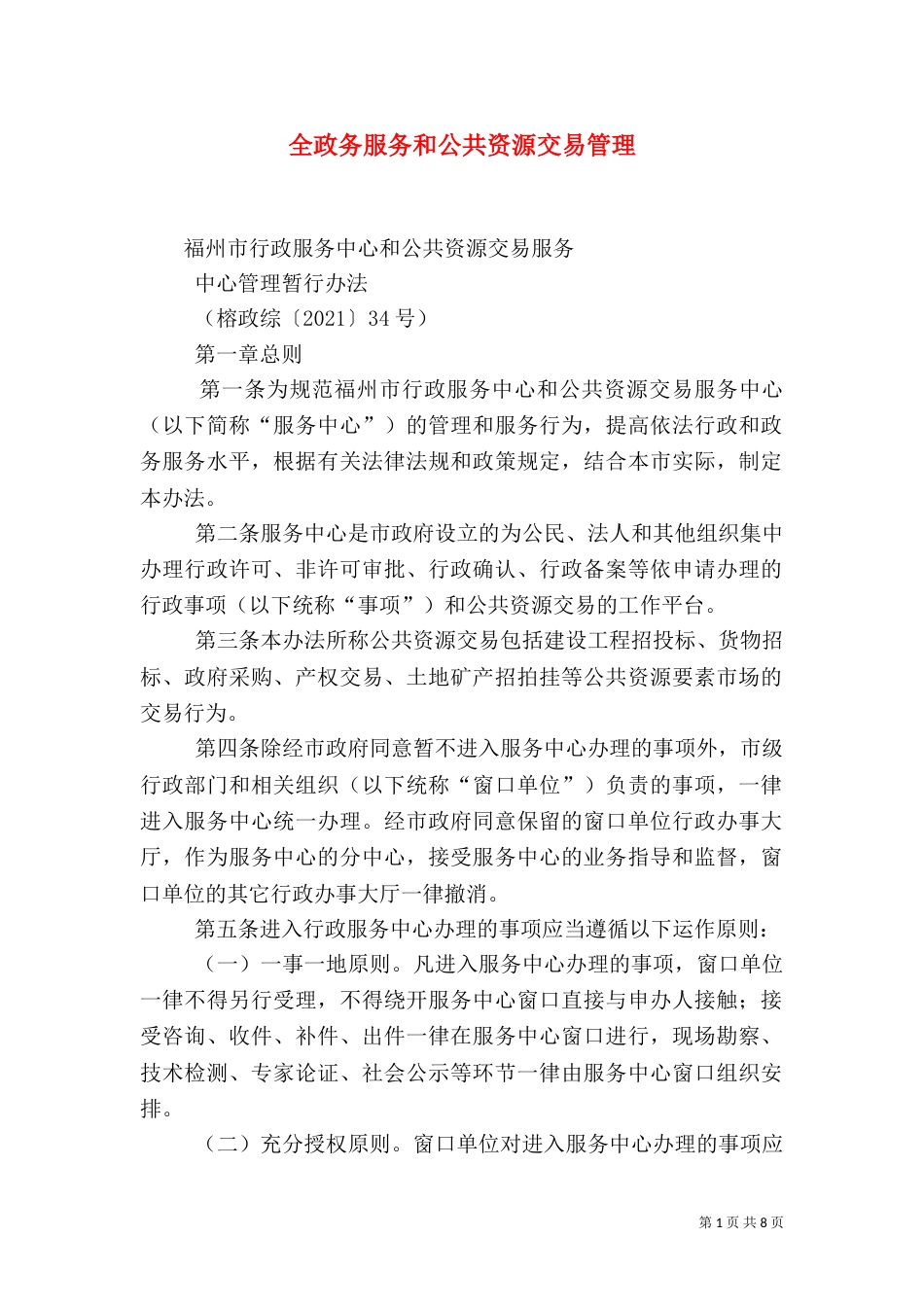 全政务服务和公共资源交易管理_第1页