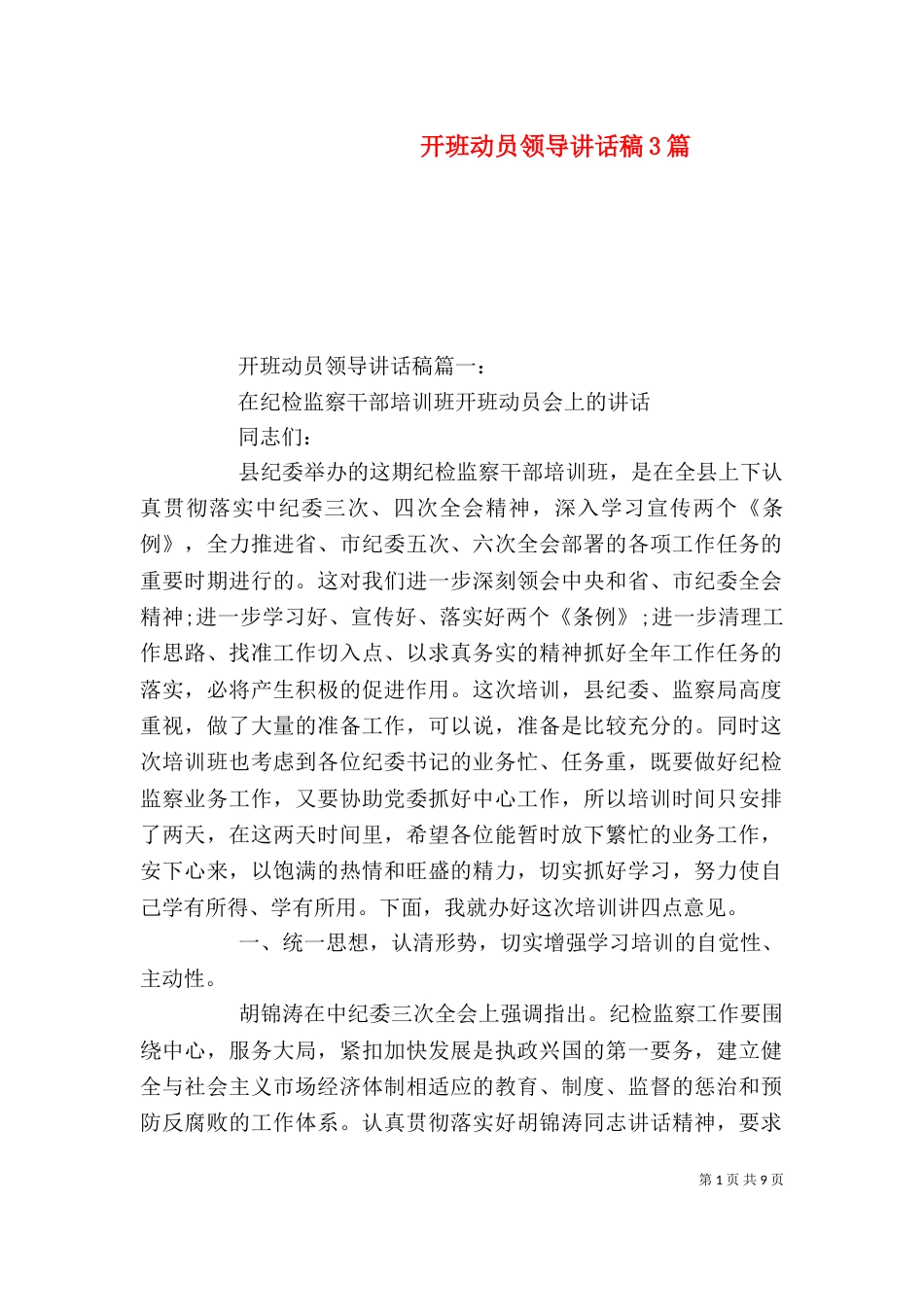 开班动员领导讲话稿3篇（一）_第1页