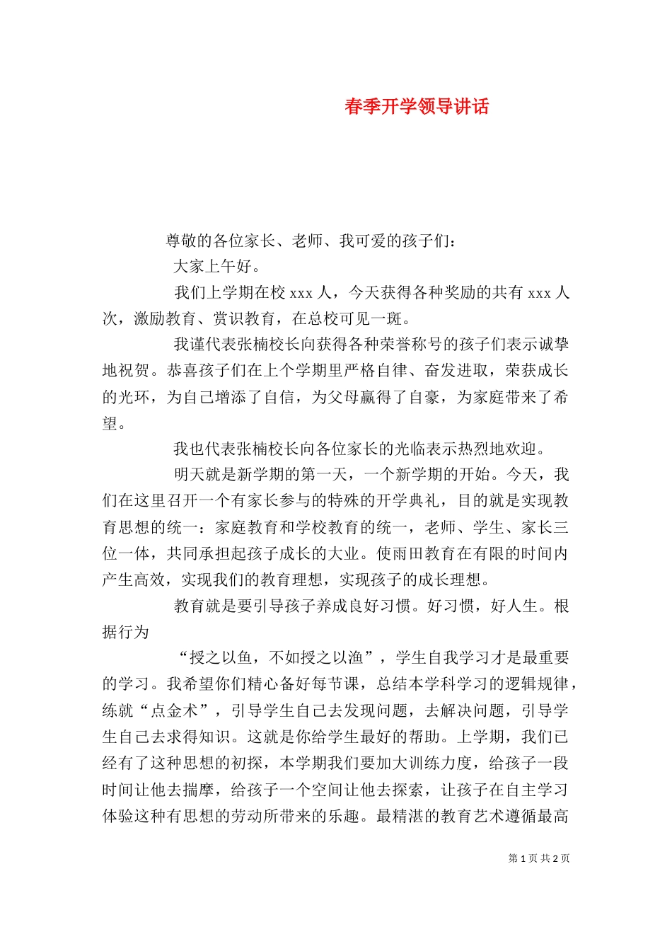 春季开学领导讲话_第1页