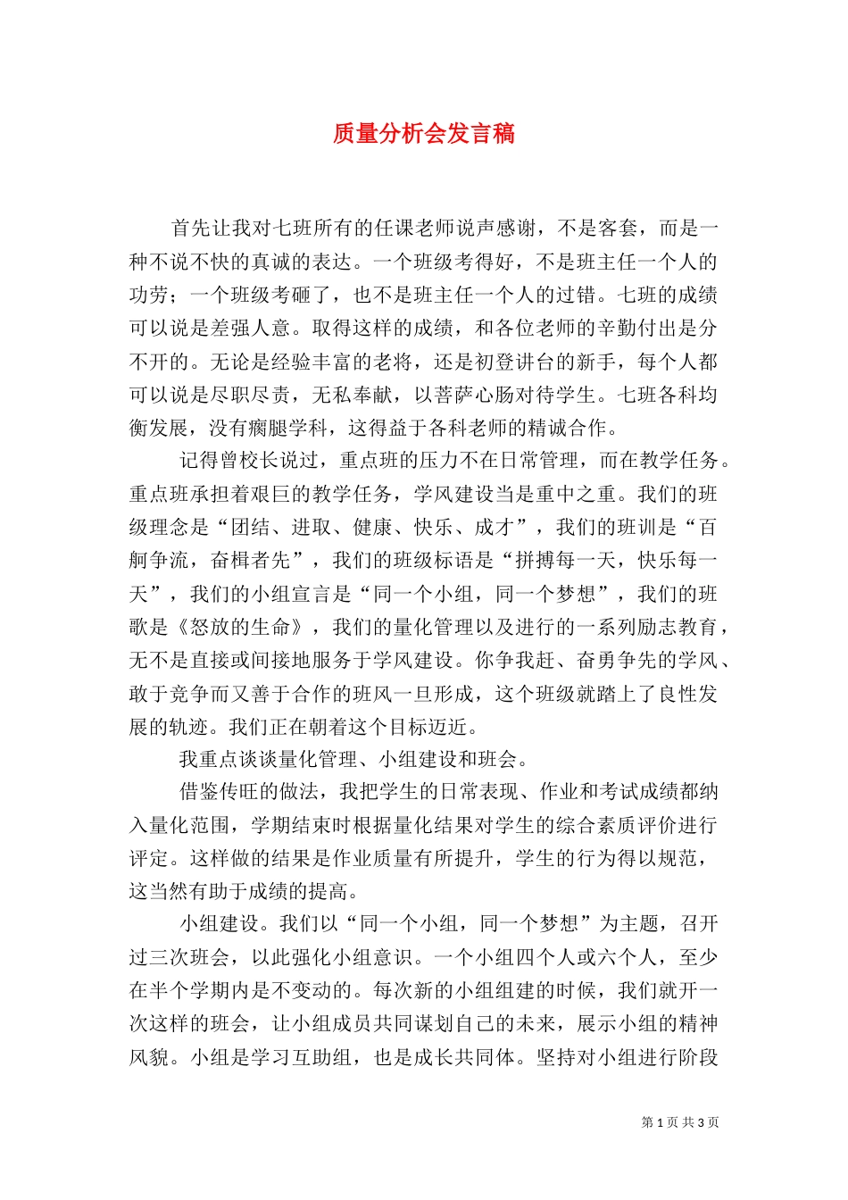 质量分析会发言稿（五）_第1页