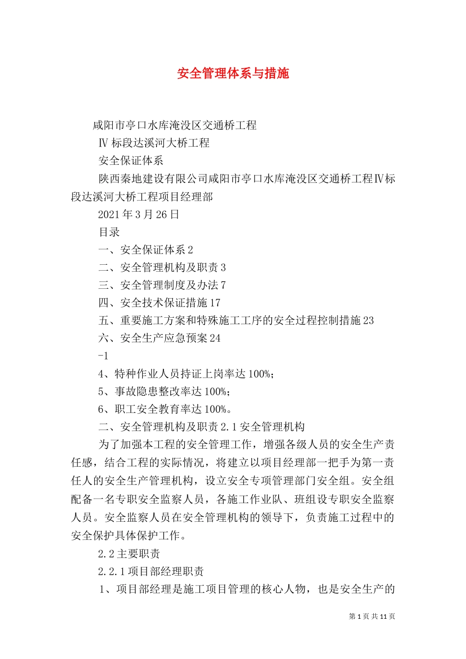 安全管理体系与措施（九）_第1页