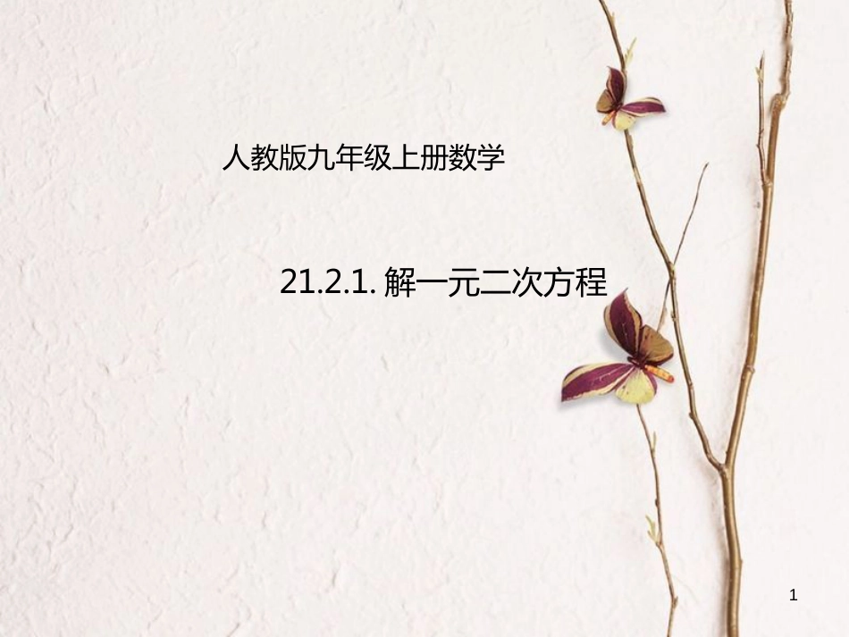 九年级数学上册 21.2.1 配方法课件 （新版）新人教版[共15页]_第1页
