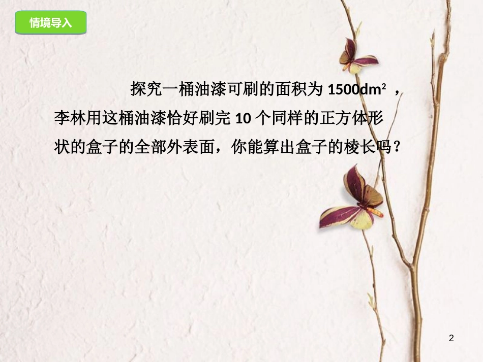 九年级数学上册 21.2.1 配方法课件 （新版）新人教版[共15页]_第2页