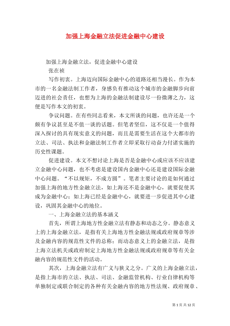 加强上海金融立法促进金融中心建设_第1页