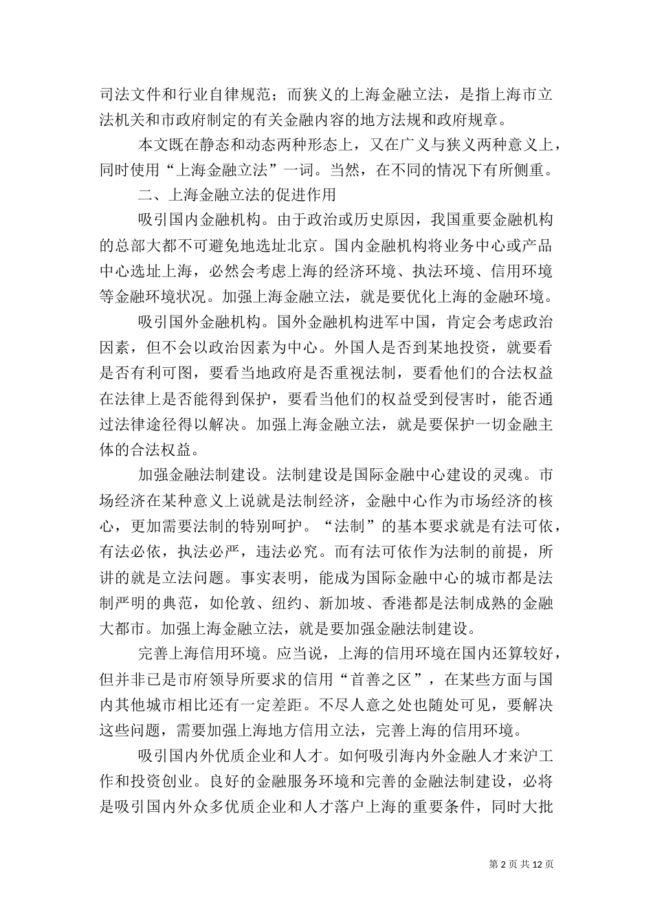 加强上海金融立法促进金融中心建设_第2页