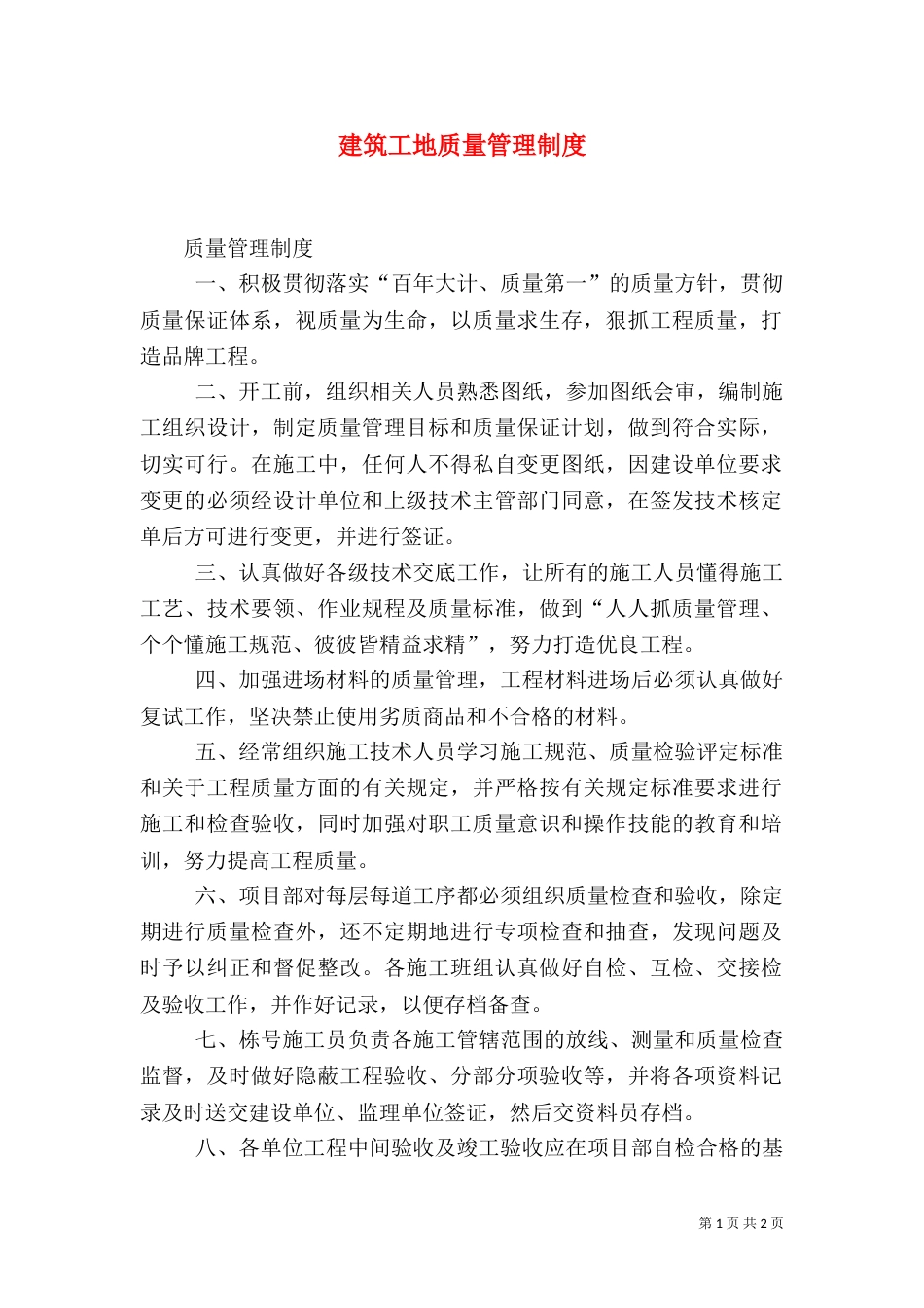 建筑工地质量管理制度（二）_第1页