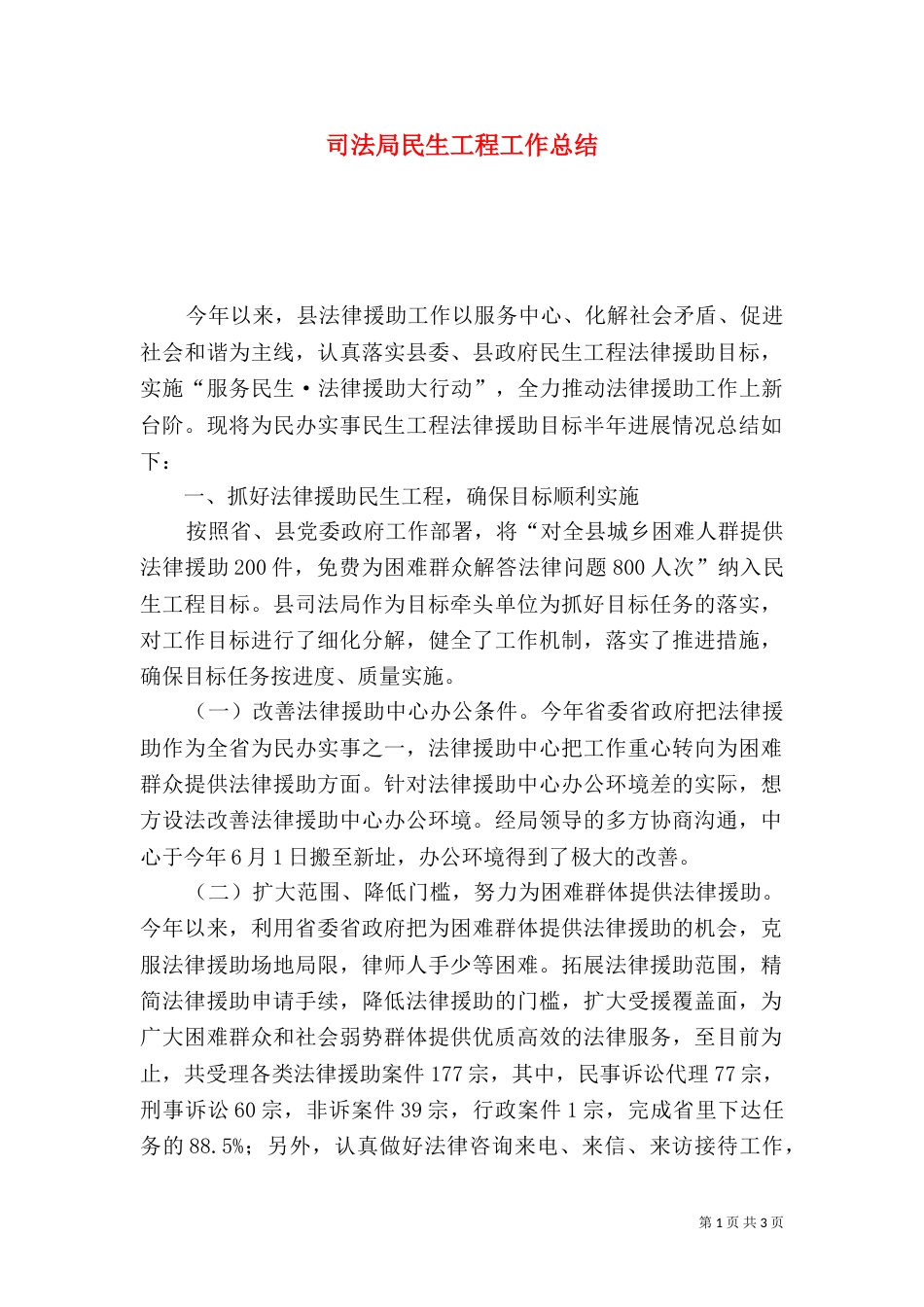 司法局民生工程工作总结（一）_第1页